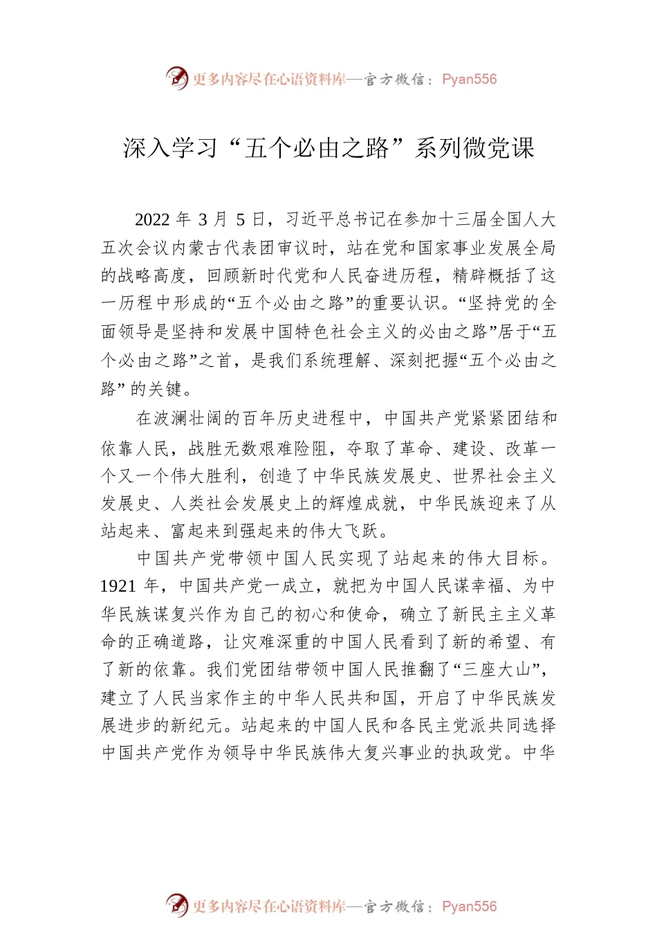 深入学习“五个必由之路”系列微党课素材汇编（4篇）.docx_第2页