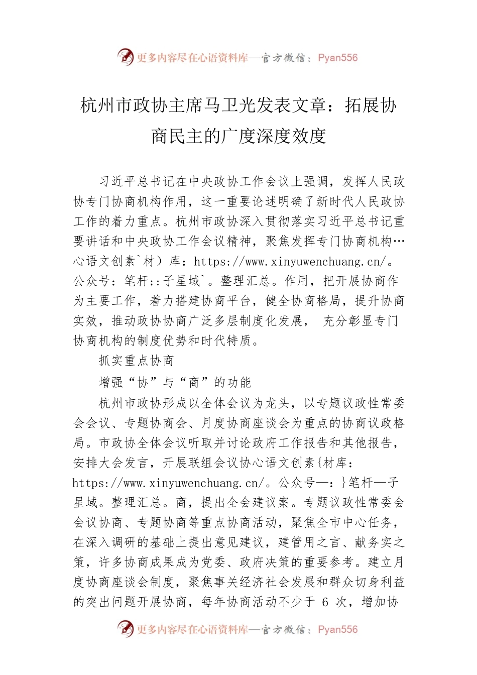 杭州市政协主席马卫光发表文章：拓展协商民主的广度深度效度.docx_第1页