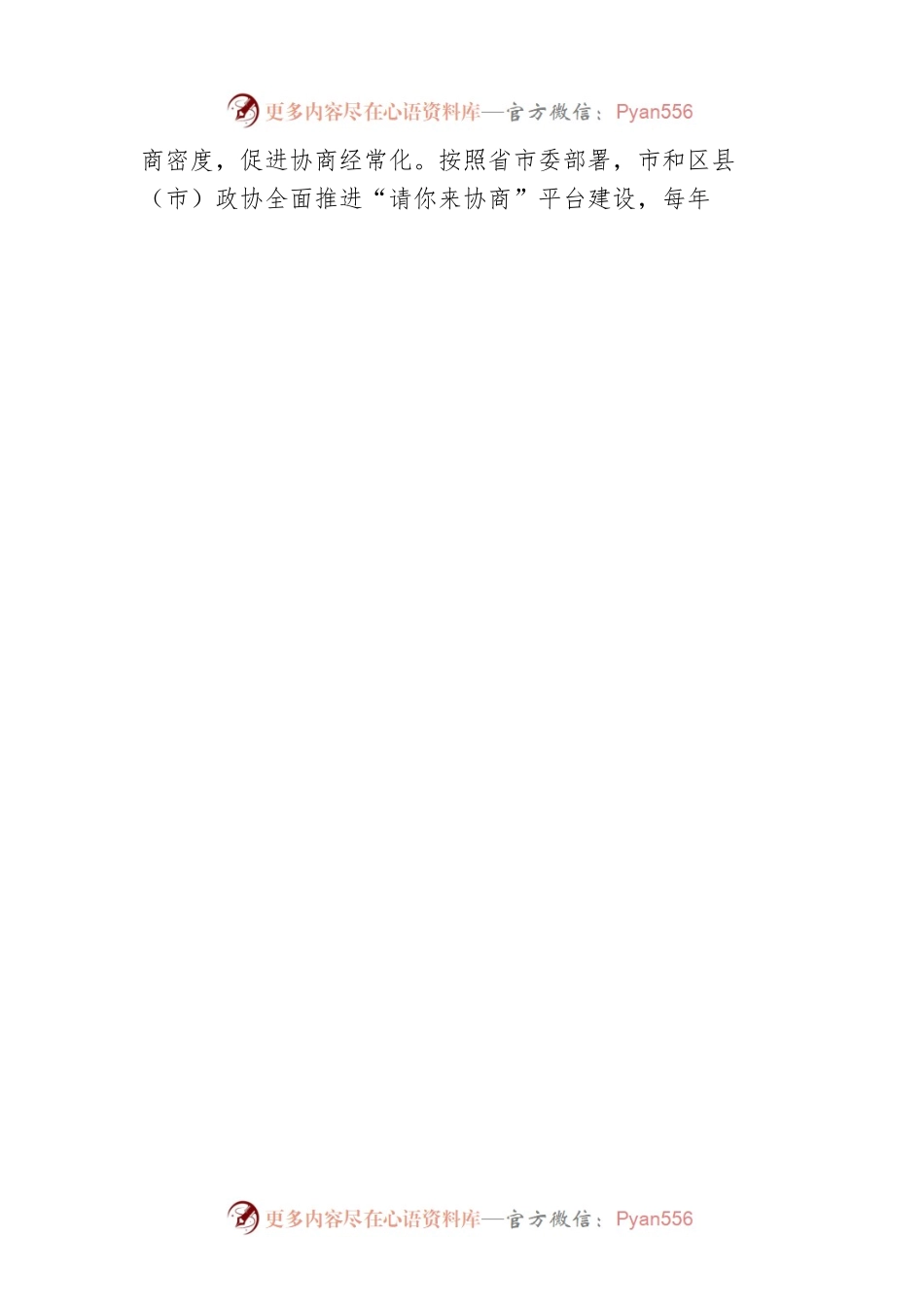 杭州市政协主席马卫光发表文章：拓展协商民主的广度深度效度.docx_第2页