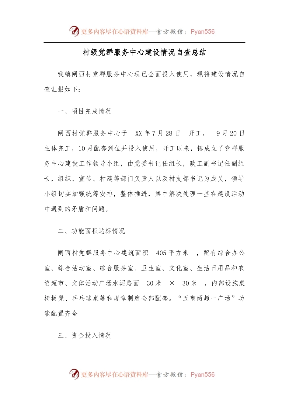 村级党群服务中心建设情况自查总结.docx_第1页