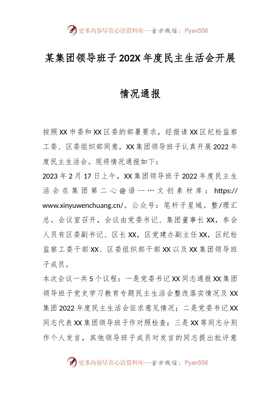 某集团领导班子202X年度民主生活会开展情况通报.docx_第1页