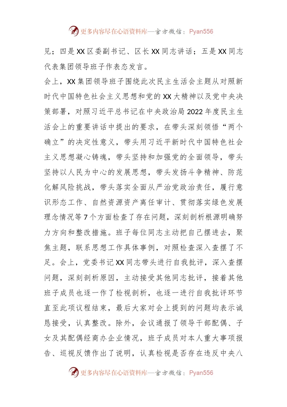 某集团领导班子202X年度民主生活会开展情况通报.docx_第2页