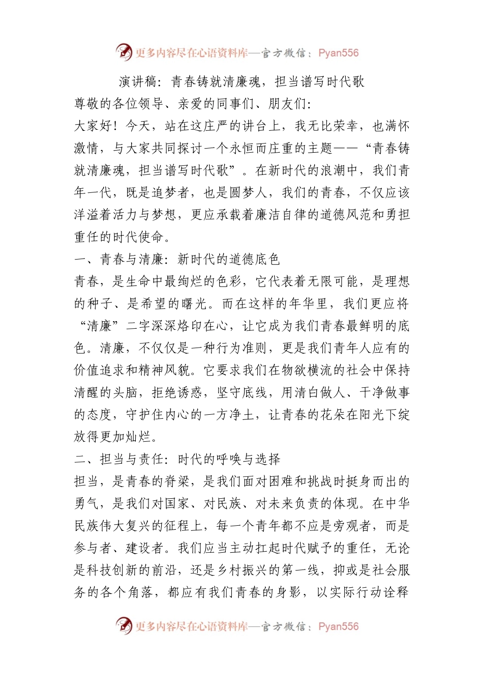 演讲稿：青春铸就清廉魂，担当谱写时代歌.docx_第1页
