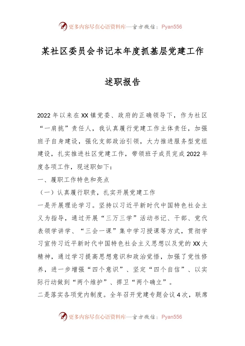 某社区委员会书记本年度抓基层党建工作述职报告.docx_第1页
