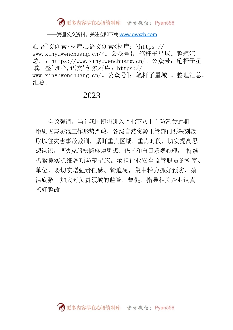 烟台市自然资源和规划局局长办公会（2023年7月19日）.docx_第1页