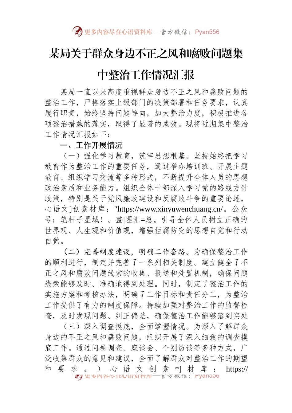 某局关于群众身边不正之风和腐败问题集中整治工作情况汇报.docx_第1页