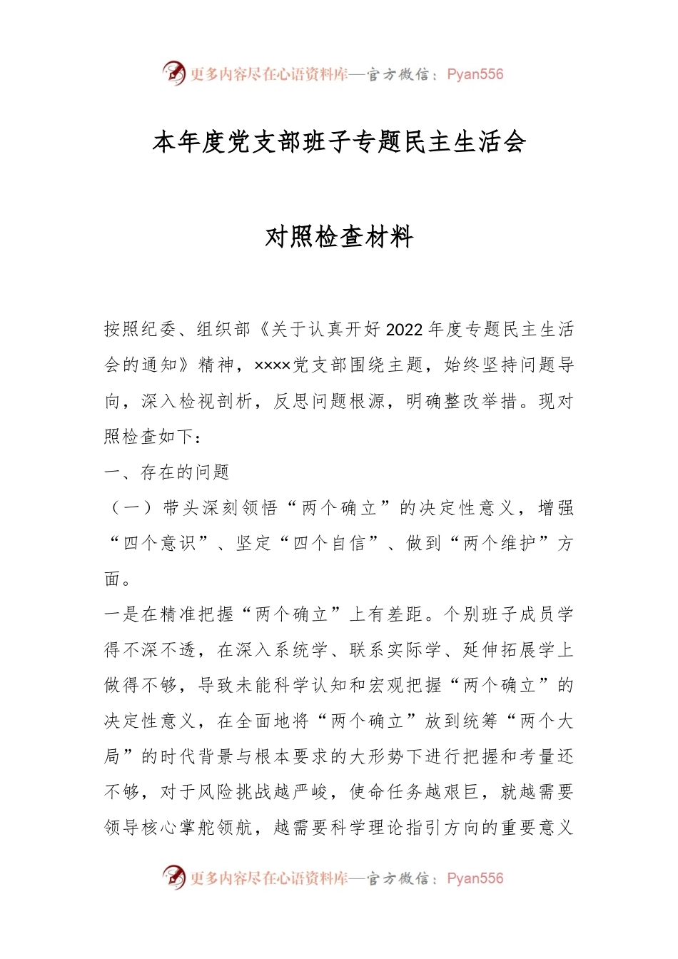 本年度党支部班子专题民主生活会对照检查材料.docx_第1页