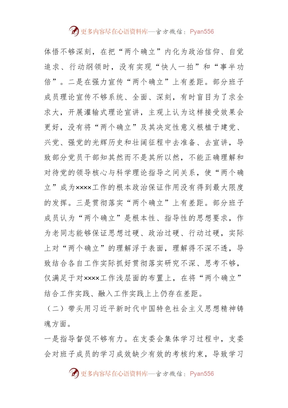 本年度党支部班子专题民主生活会对照检查材料.docx_第2页