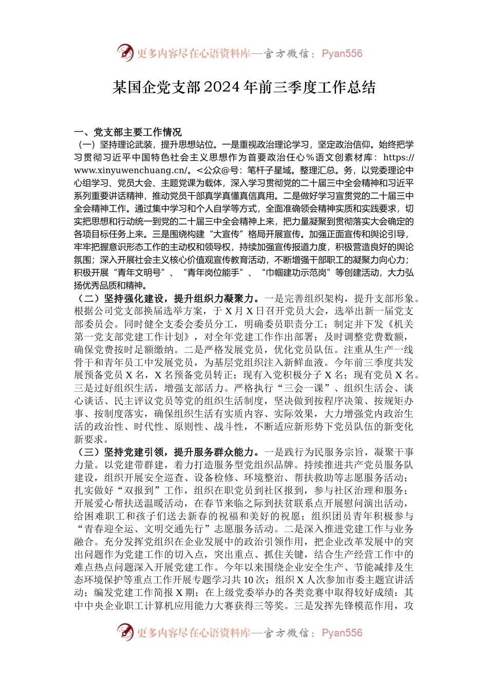 某国企党支部2024年前三季度工作总结.docx_第1页