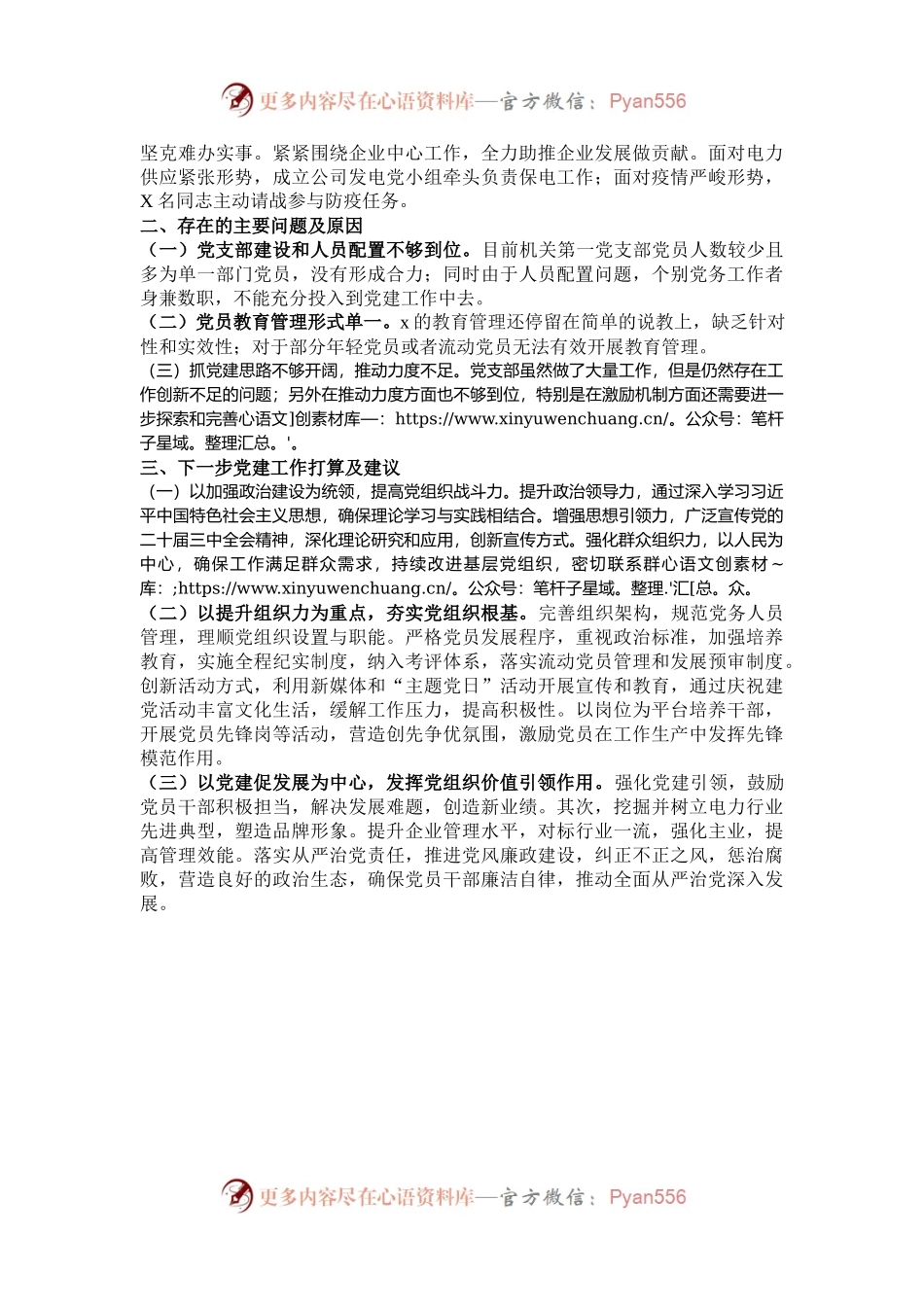 某国企党支部2024年前三季度工作总结.docx_第2页