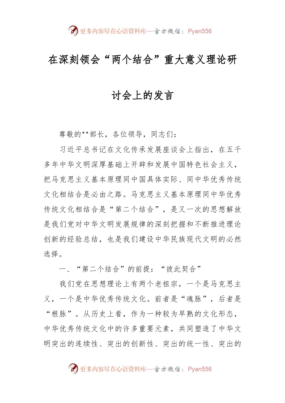 有关深刻领会“两个结合”重大意义理论研讨会上的发言.docx_第1页
