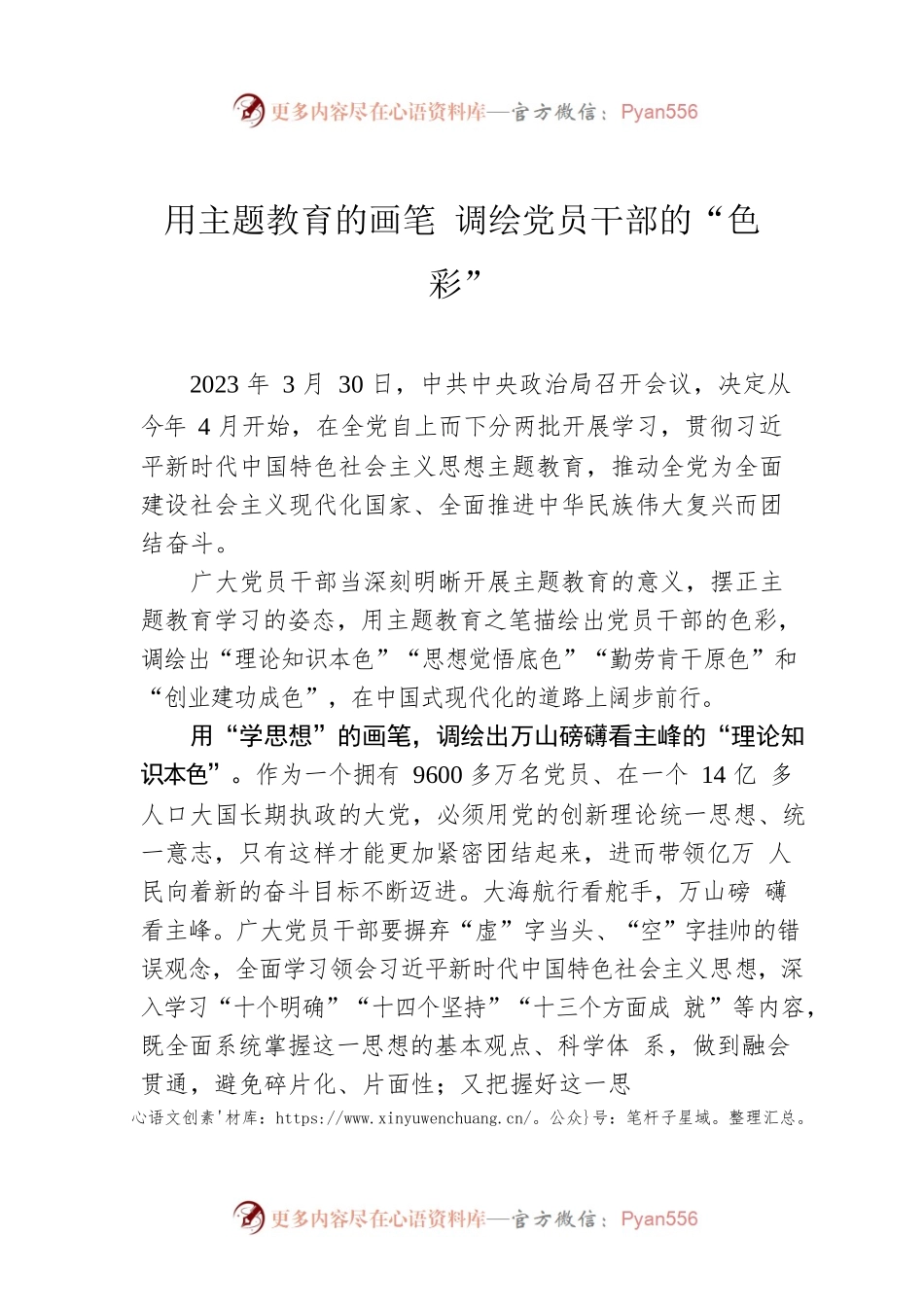用主题教育的画笔 调绘党员干部的“色彩”.docx_第1页