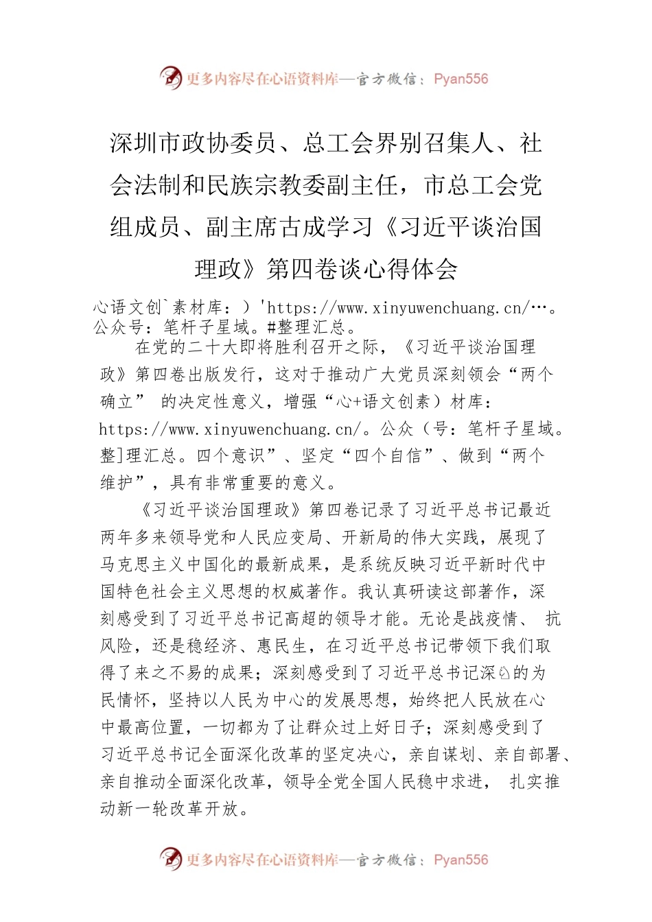 深圳市政协委员、总工会界别召集人、社会法制和民族宗教委副主任，市总工会党组成员、副主席古成学习《习近平谈治国理政》第四卷谈心得体会（20220915）.docx_第1页