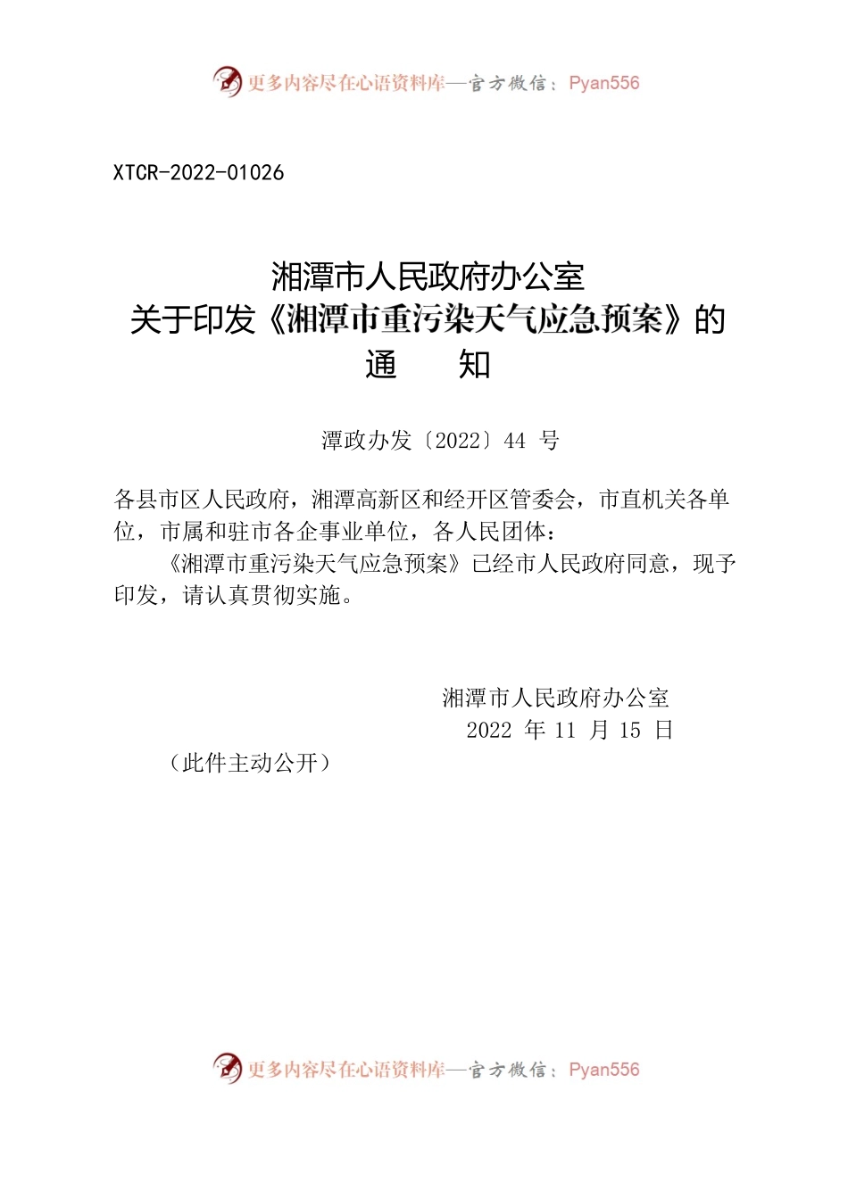 湘潭市人民政府办公室关于印发《湘潭市重污染天气应急预案》的通知.docx_第1页