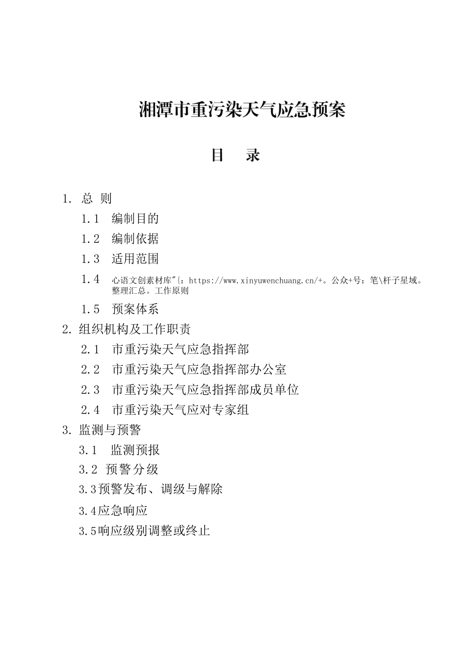 湘潭市人民政府办公室关于印发《湘潭市重污染天气应急预案》的通知.docx_第2页