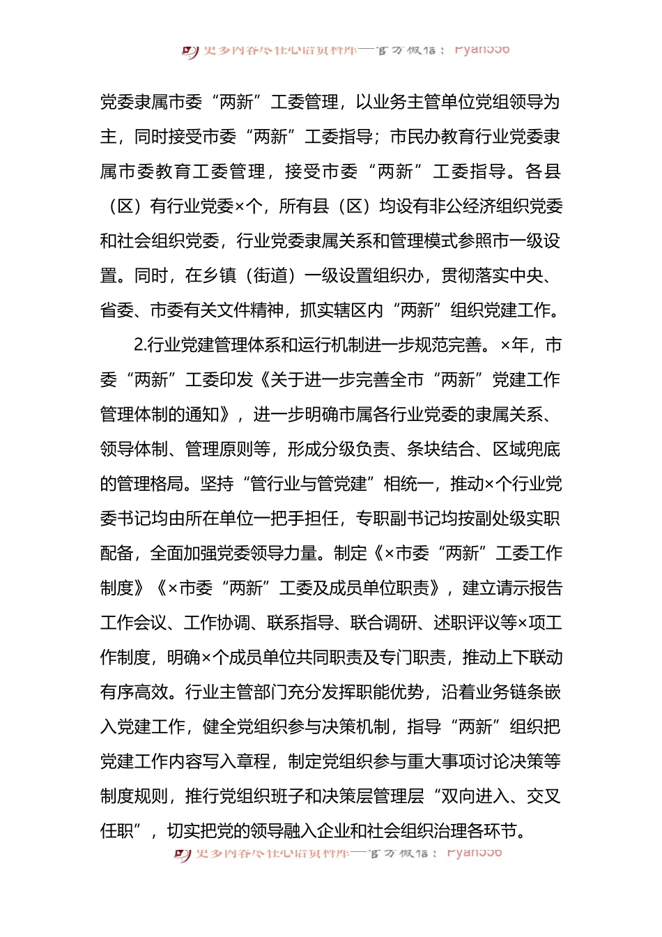 构筑“两新”党建“两张网”管理体制和“双同步”工作机制调研报告.docx_第2页