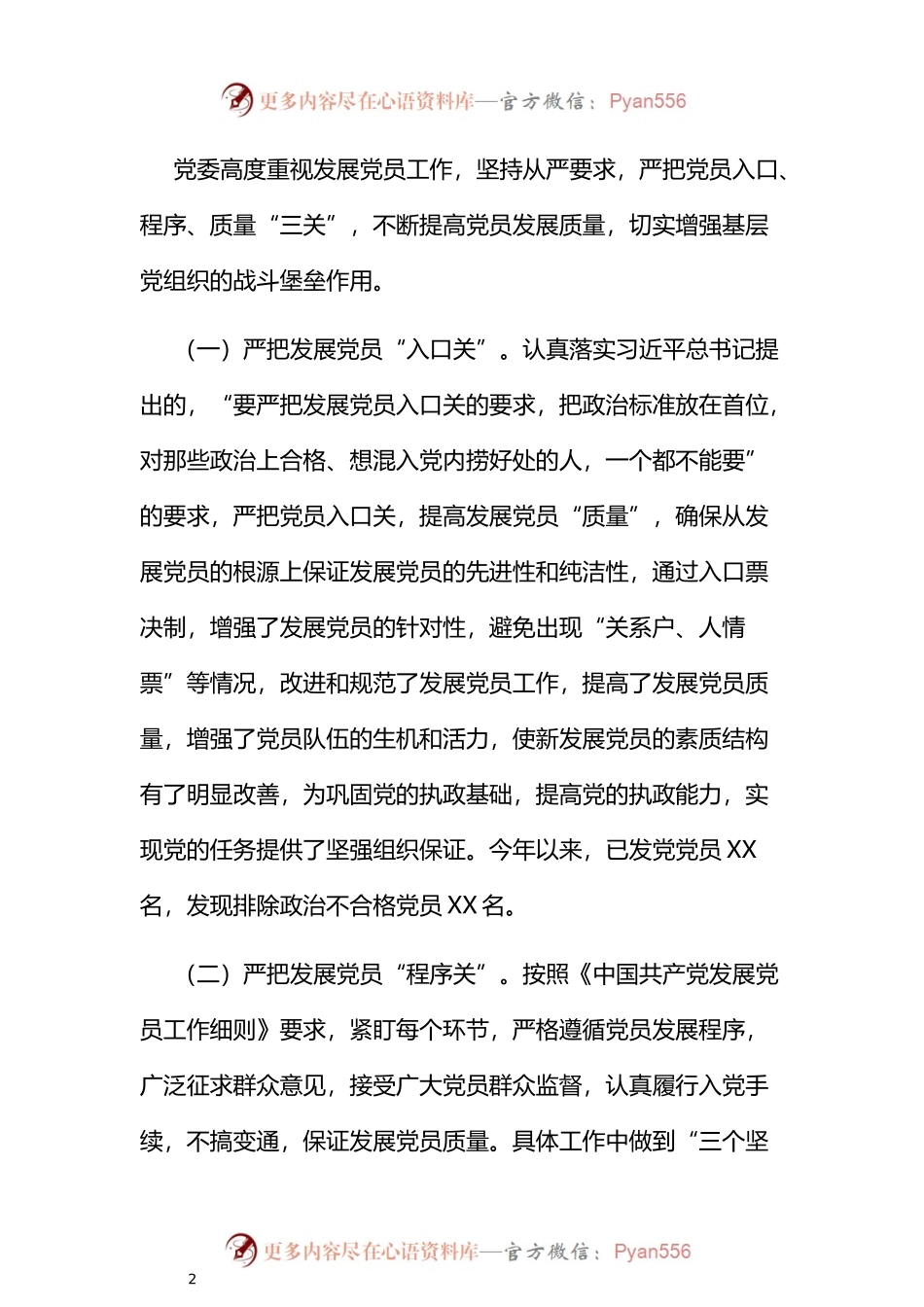 汇编1589-“发展党员”工作总结-6篇.docx_第2页