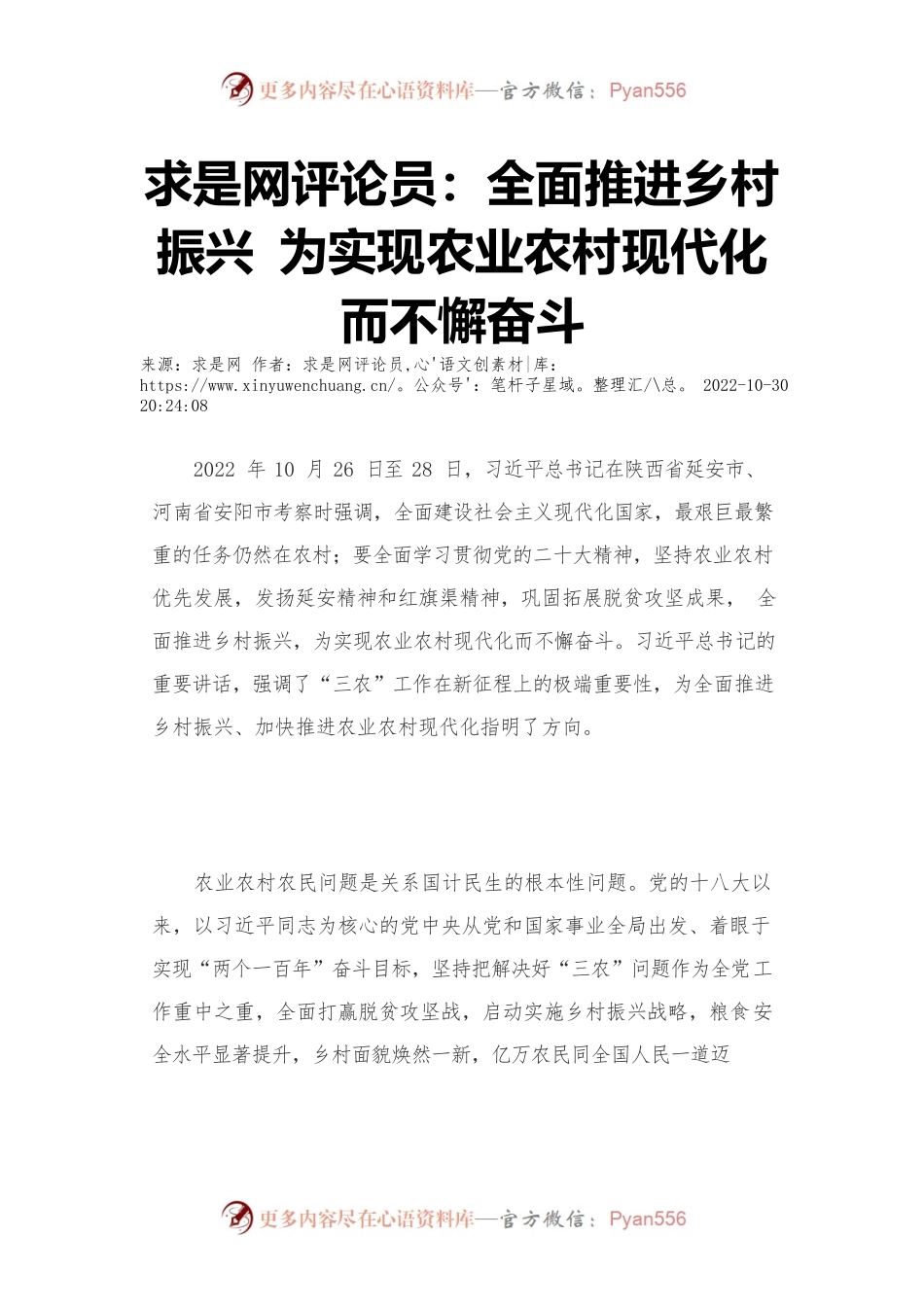 求是网评论员：全面推进乡村振兴 为实现农业农村现代化而不懈奋斗.docx_第1页