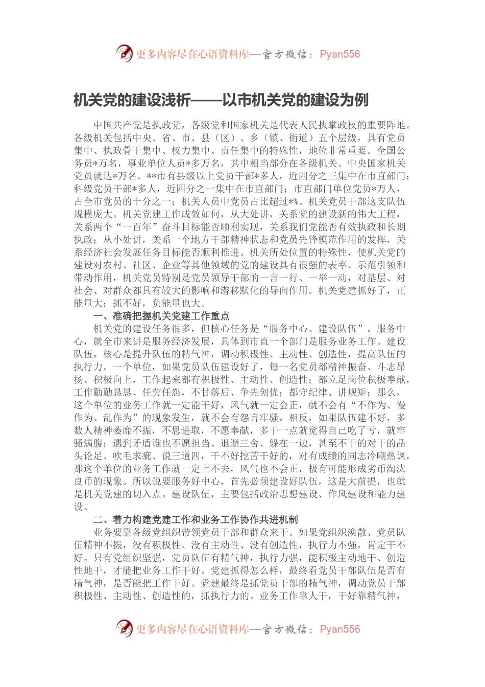 机关党的建设浅析——以市机关党的建设为例.docx_第1页