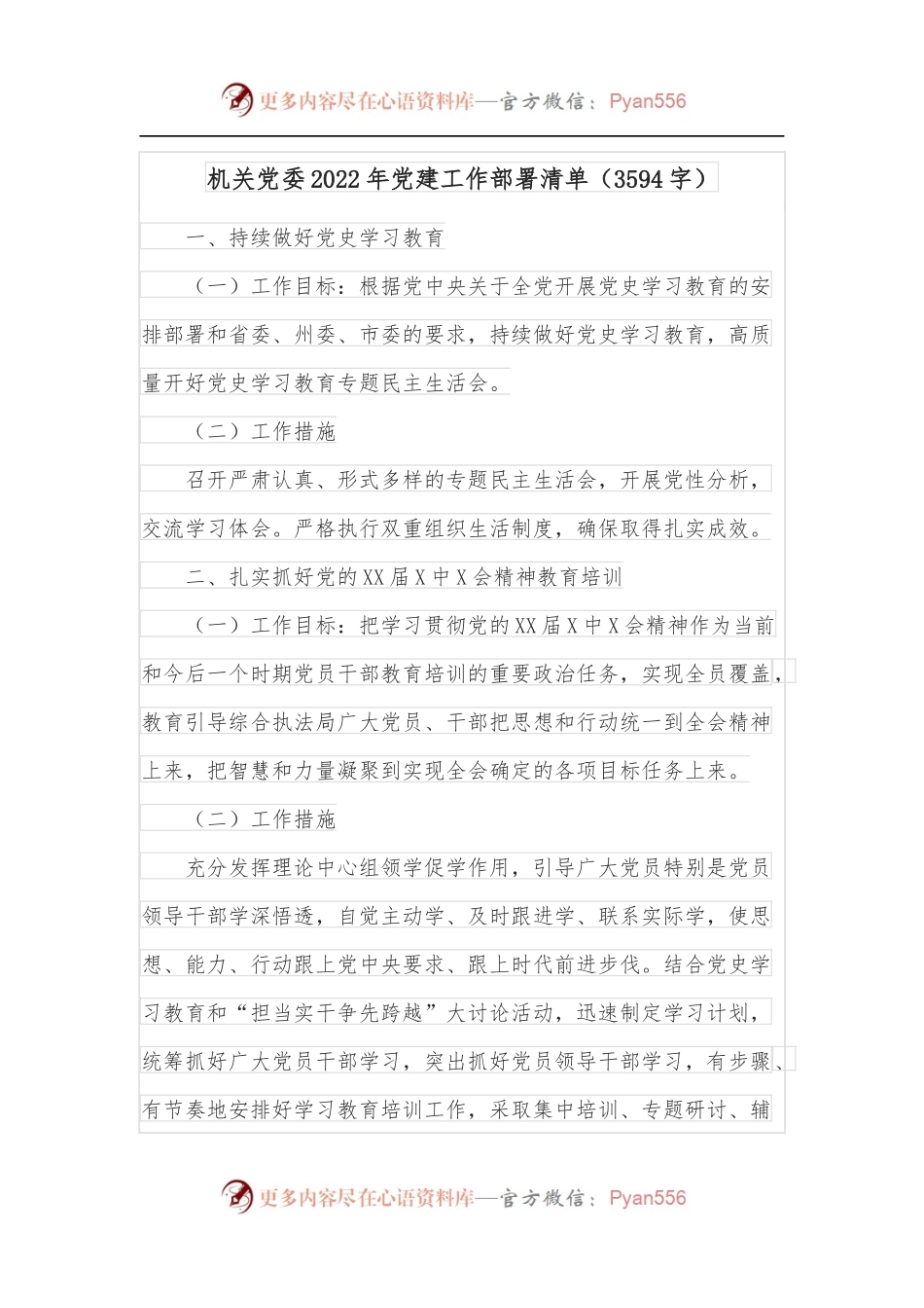 机关党委2022年党建工作部署清单[3594字].docx_第1页