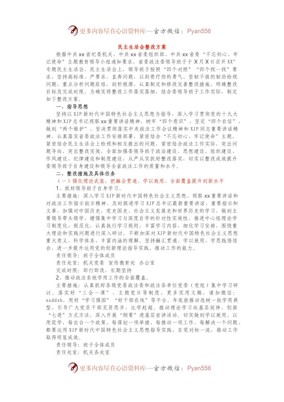 民主生活会整改方案.docx_第1页