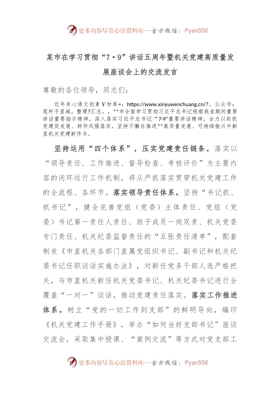 某市在学习贯彻“7·9”讲话五周年暨机关党建高质量发展座谈会上的交流发言.docx_第1页