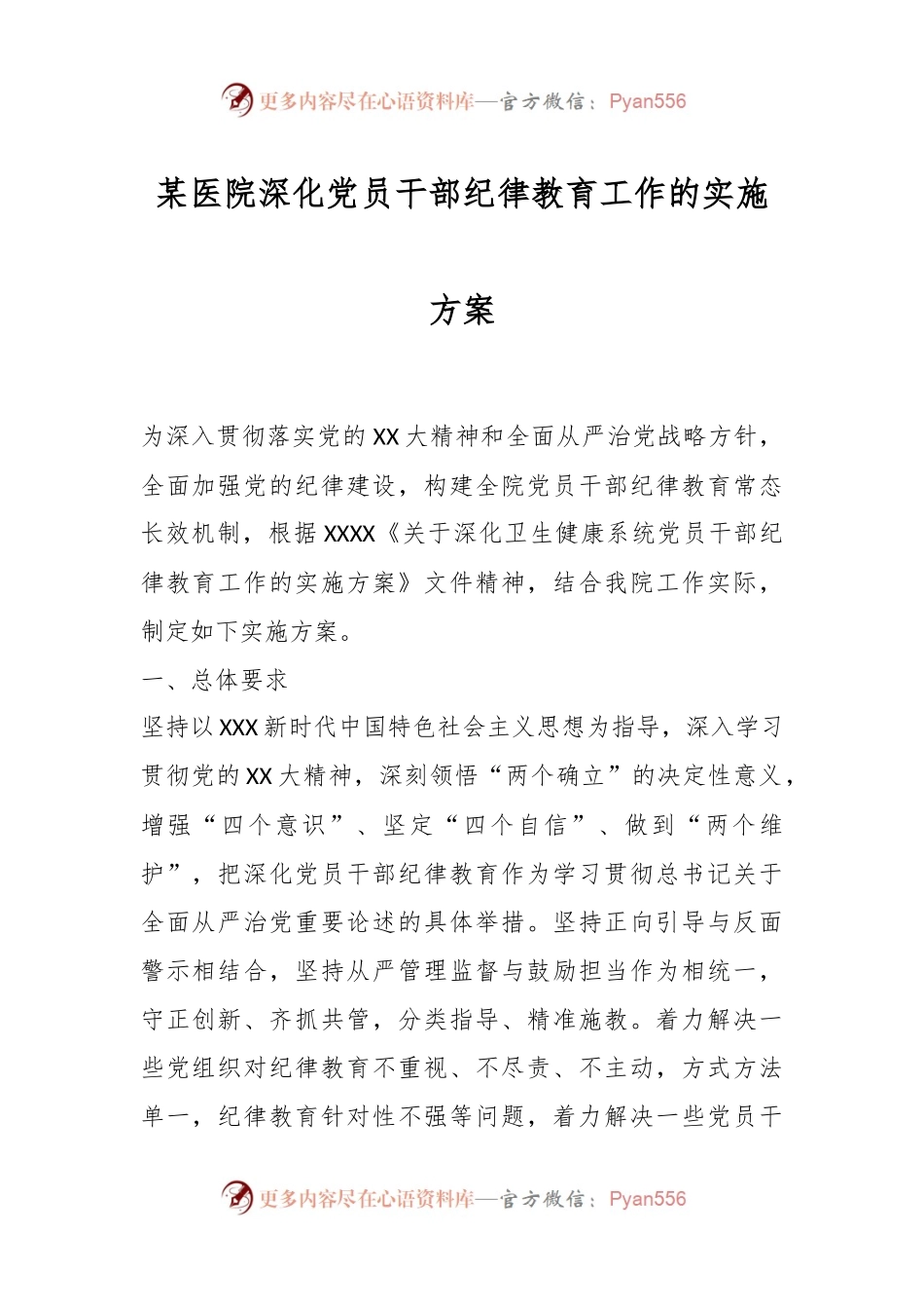 某医院深化党员干部纪律教育工作的实施方案.docx_第1页