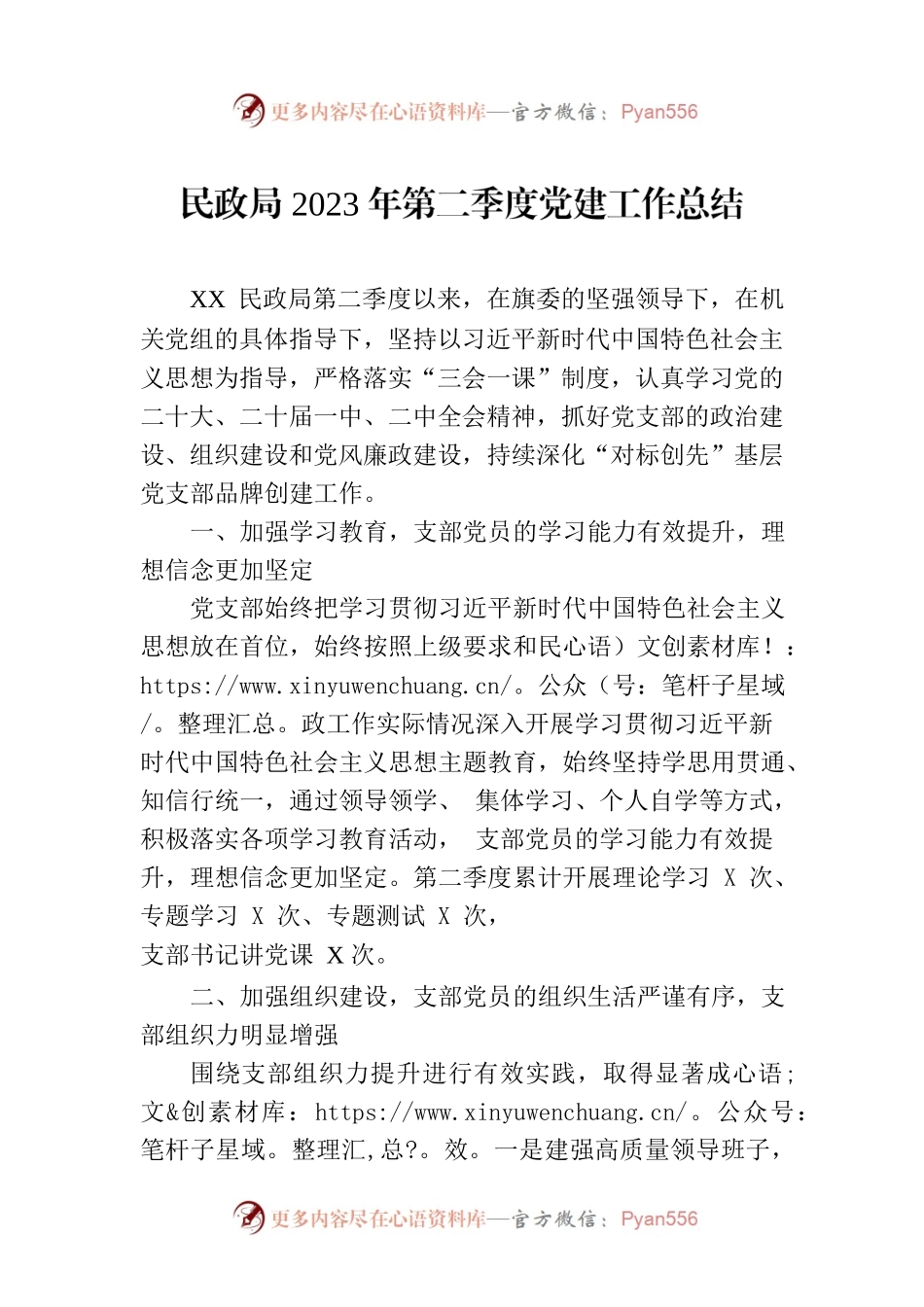 民政局2023年第二季度党建工作总结.docx_第1页