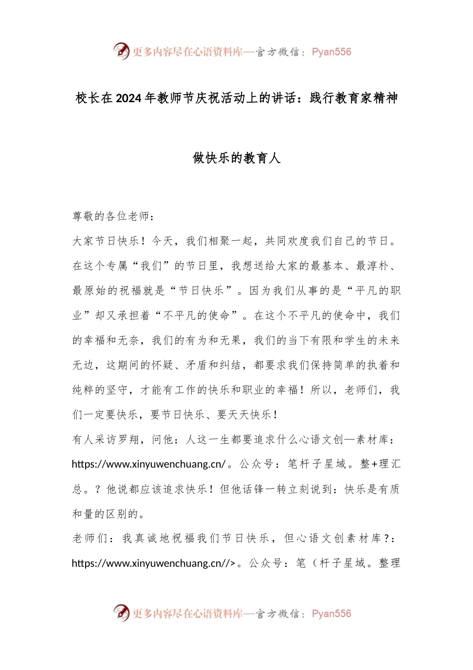 校长在2024年教师节庆祝活动上的讲话：践行教育家精神做快乐的教育人.docx_第1页