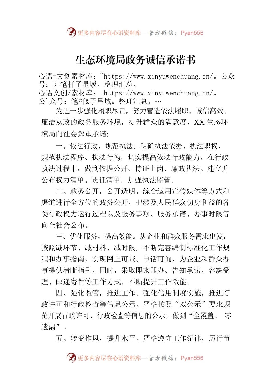 生态环境局政务诚信承诺书（2023年7月27日）.docx_第1页