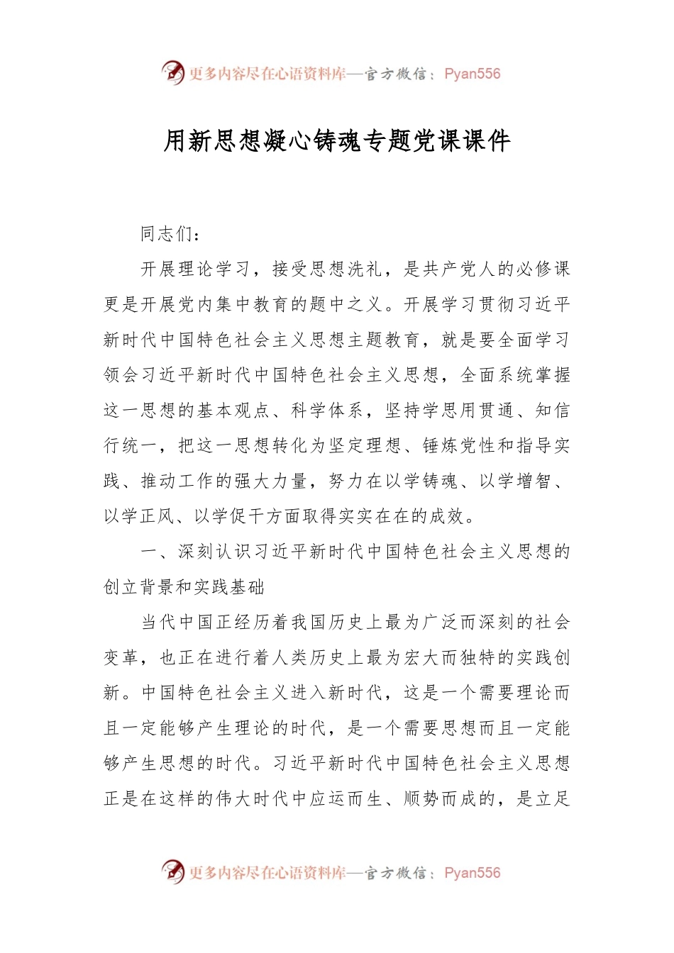 用新思想凝心铸魂专题党课课件.docx_第1页