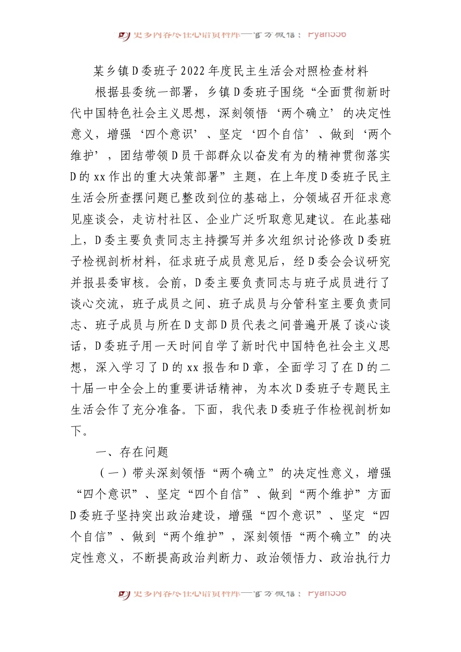 某乡镇党委班子XX年度民主生活会对照检查材料.docx_第1页