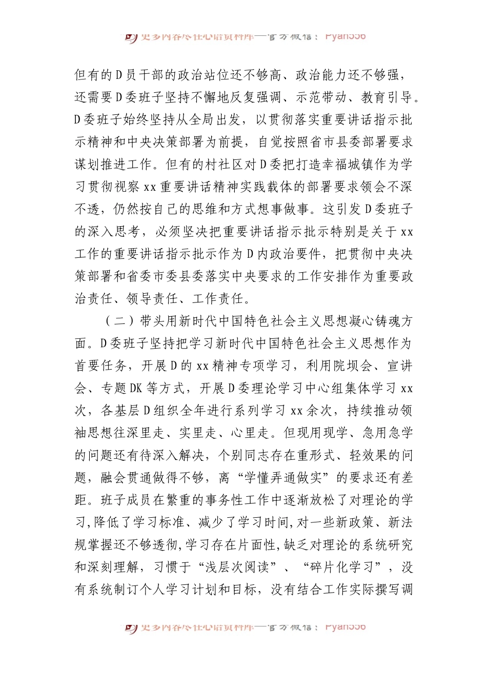 某乡镇党委班子XX年度民主生活会对照检查材料.docx_第2页