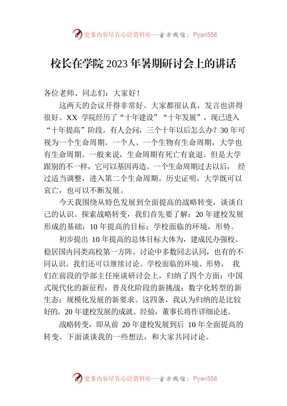 校长在学院2023年暑期研讨会上的讲话.docx_第1页