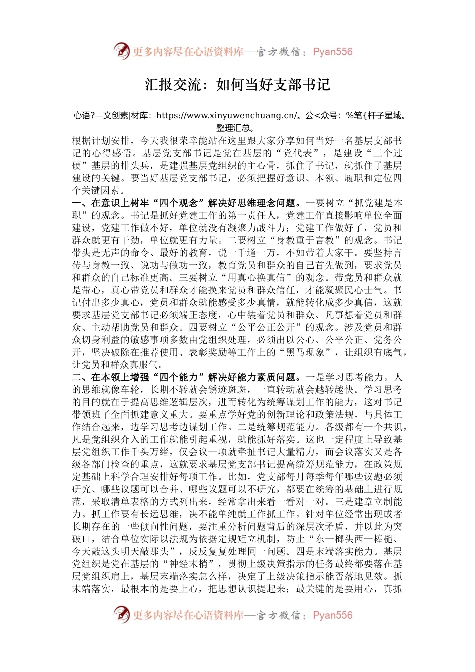 汇报交流：如何当好支部书记.docx_第1页