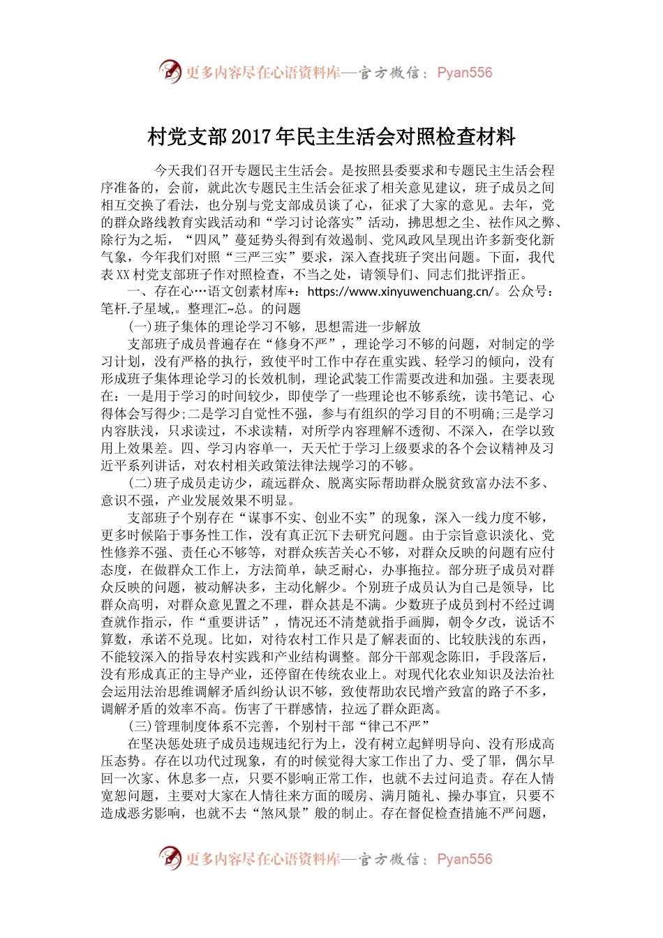 村党支部2017年民主生活会对照检查材料.docx_第1页