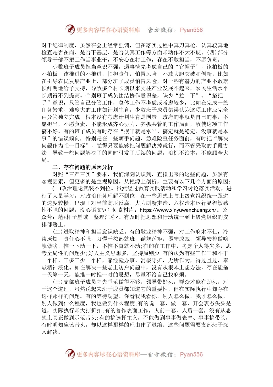 村党支部2017年民主生活会对照检查材料.docx_第2页