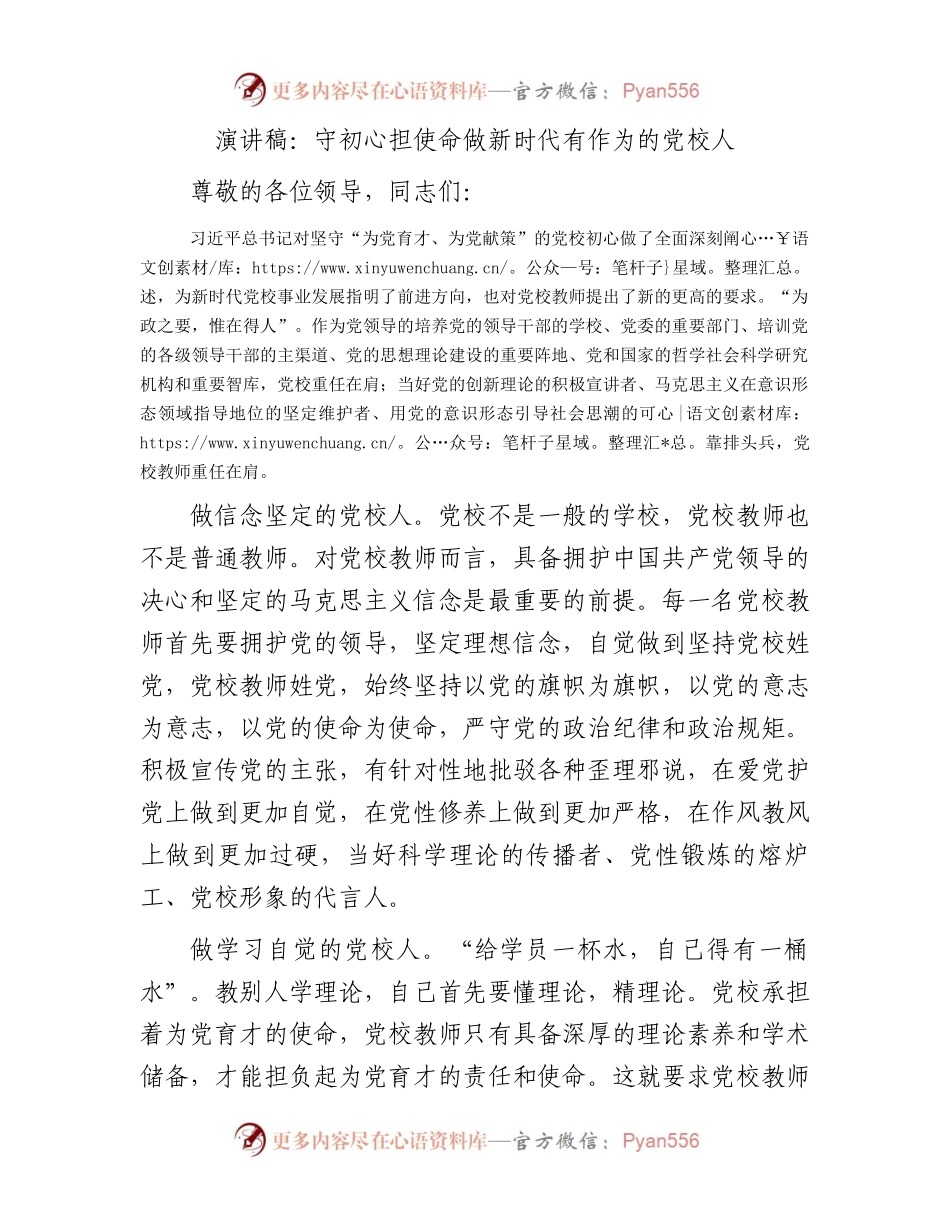 演讲稿：守初心担使命做新时代有作为的党校人.docx_第1页