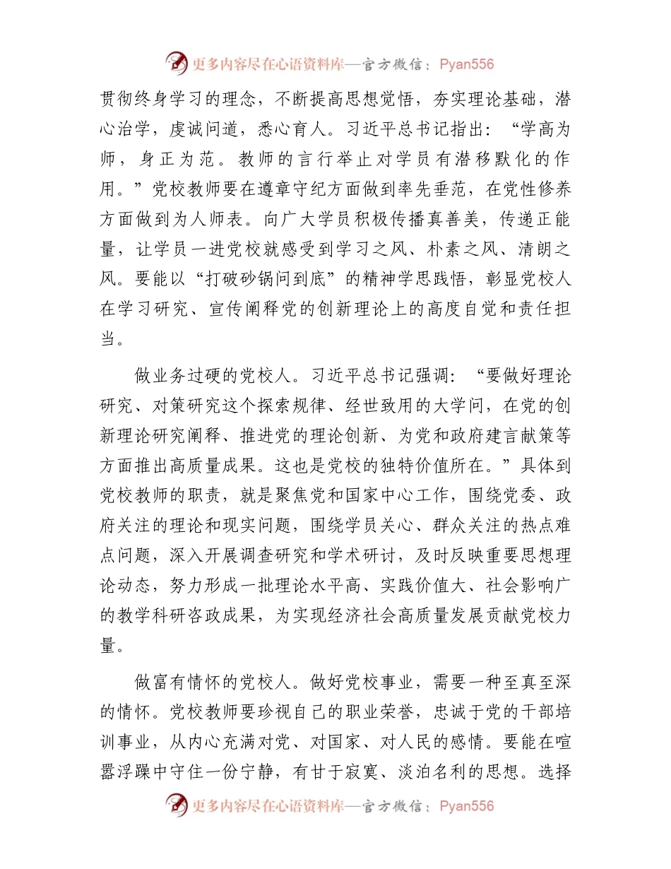 演讲稿：守初心担使命做新时代有作为的党校人.docx_第2页