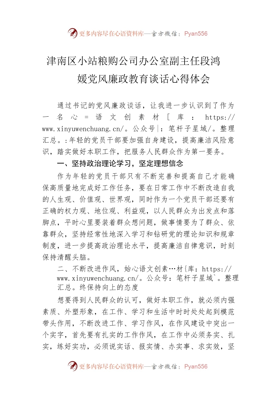 津南区小站粮购公司办公室副主任段鸿媛党风廉政教育谈话心得体会（20220825）.docx_第1页