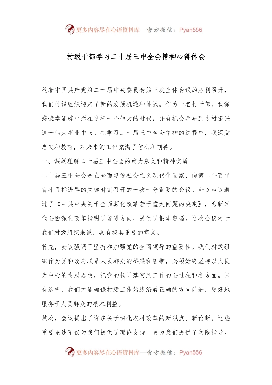 村级干部学习二十届三中全会精神心得体会.docx_第1页