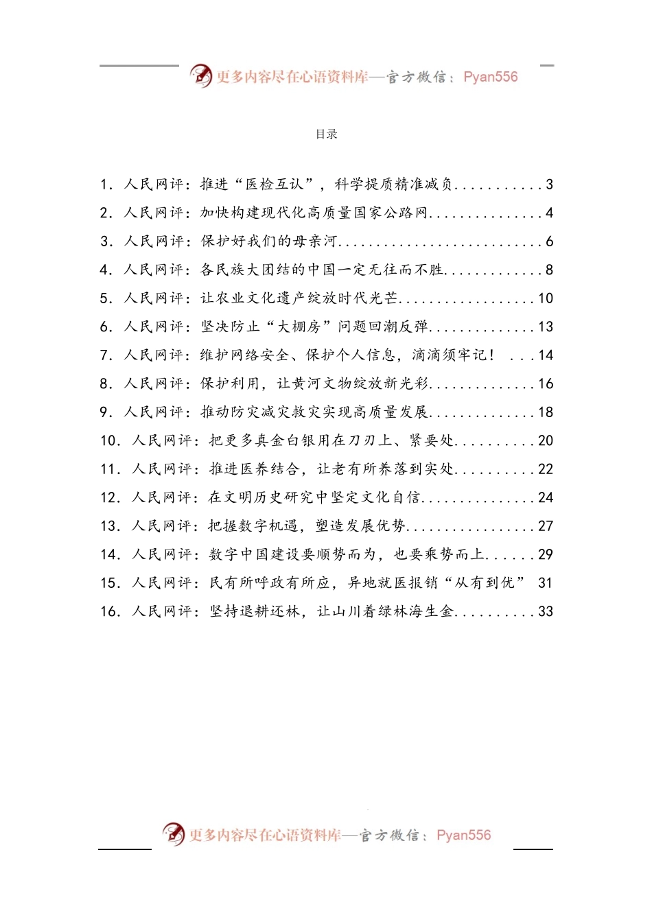 汇编1349-《人民网评》系列-16篇.docx_第1页