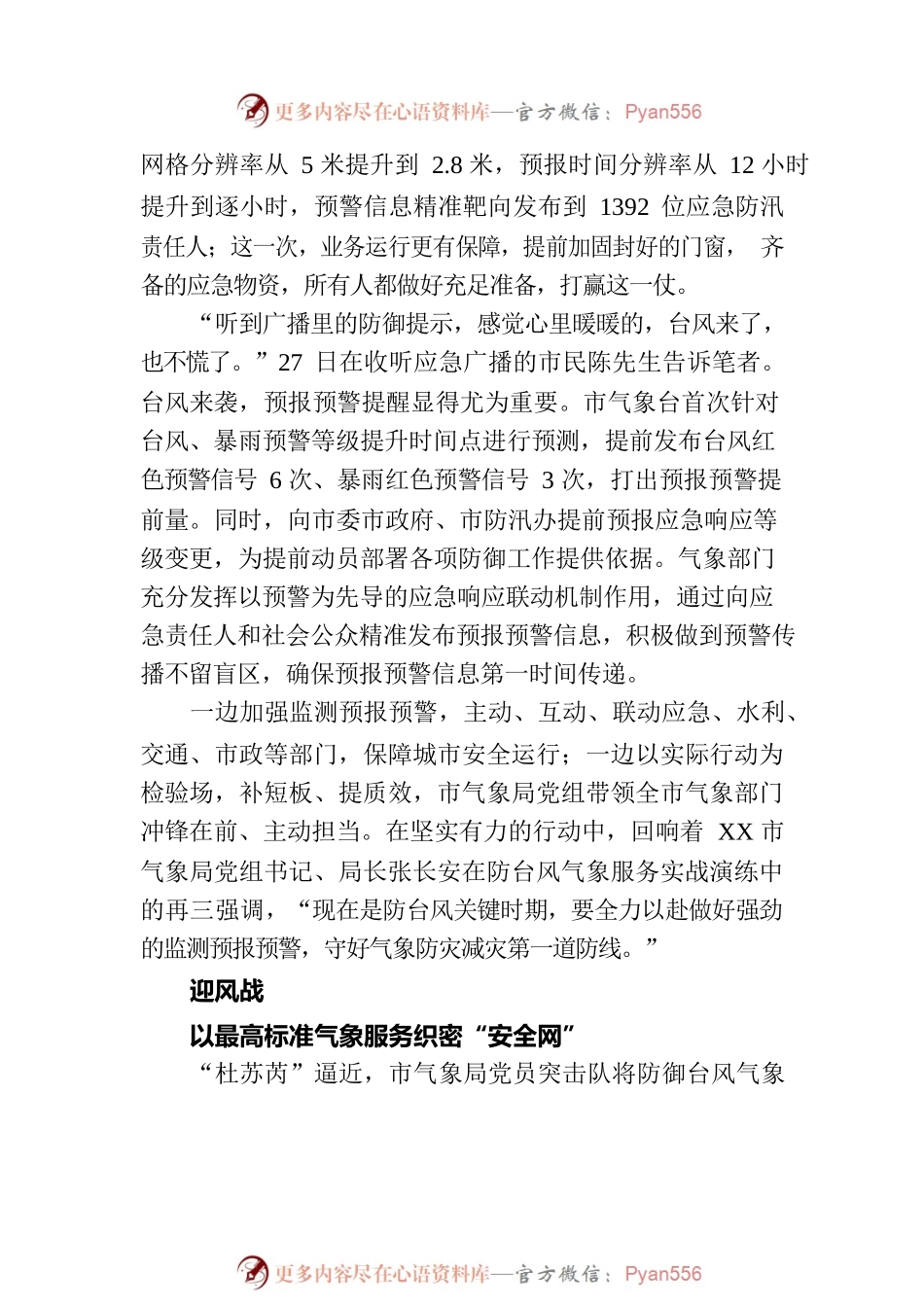 狂风骤雨见担当——XX气象部门全力应对台风“杜苏芮”综述.docx_第2页