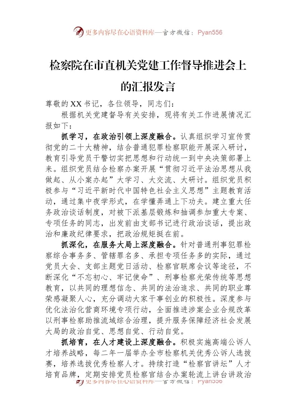 检察院在市直机关党建工作督导推进会上的汇报发言.docx_第1页