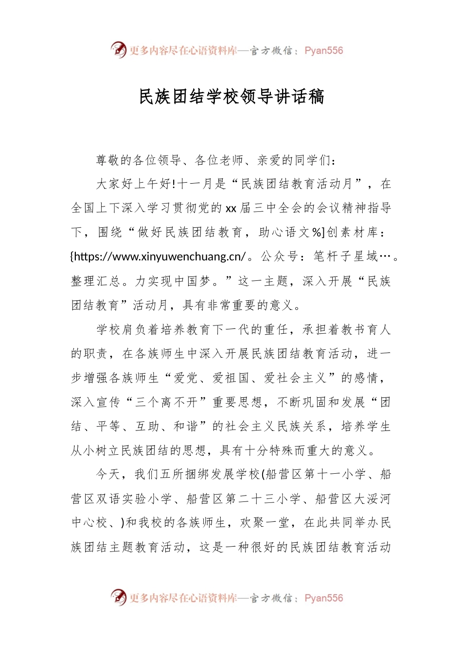 民族团结学校领导讲话稿.docx_第1页