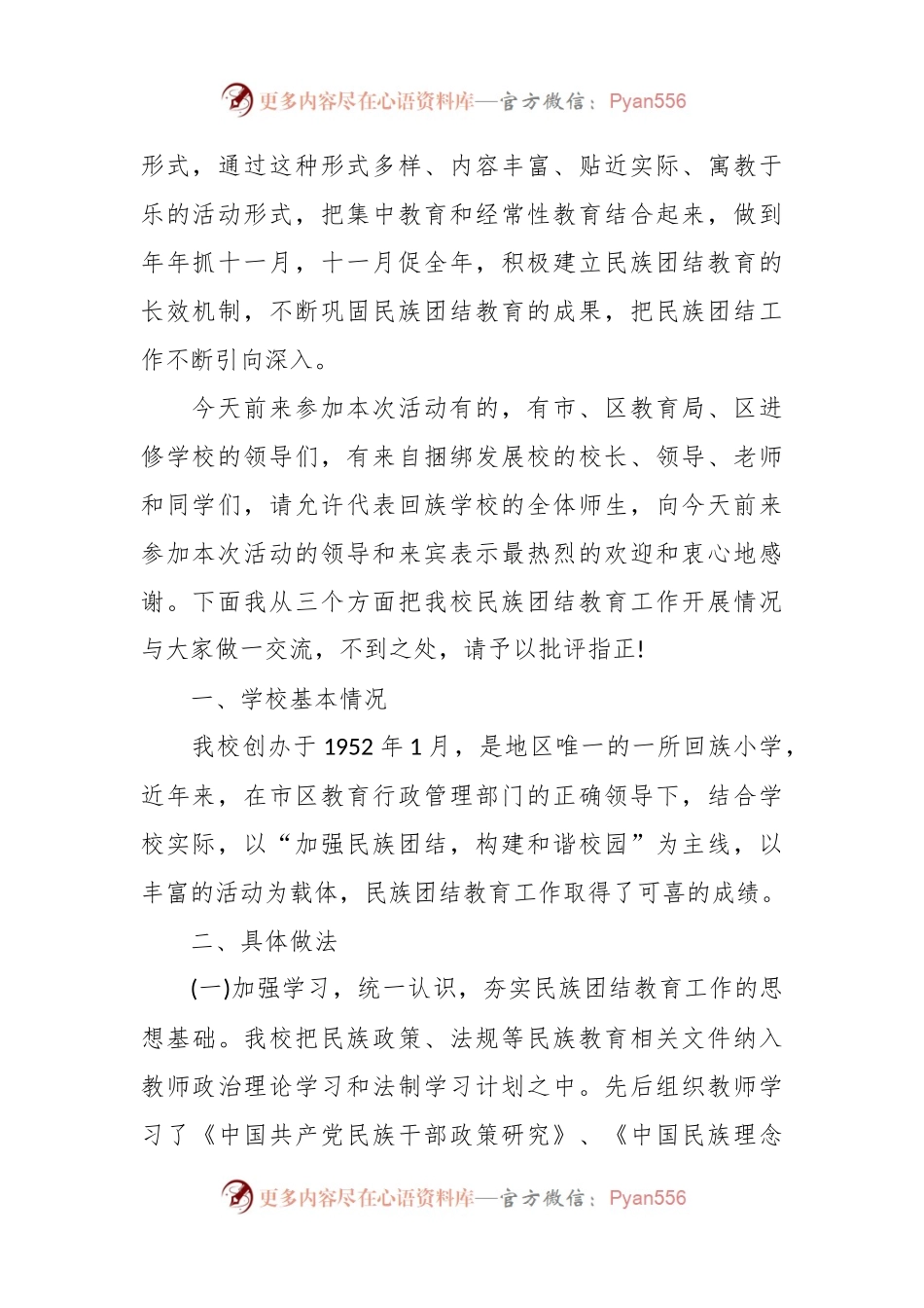 民族团结学校领导讲话稿.docx_第2页