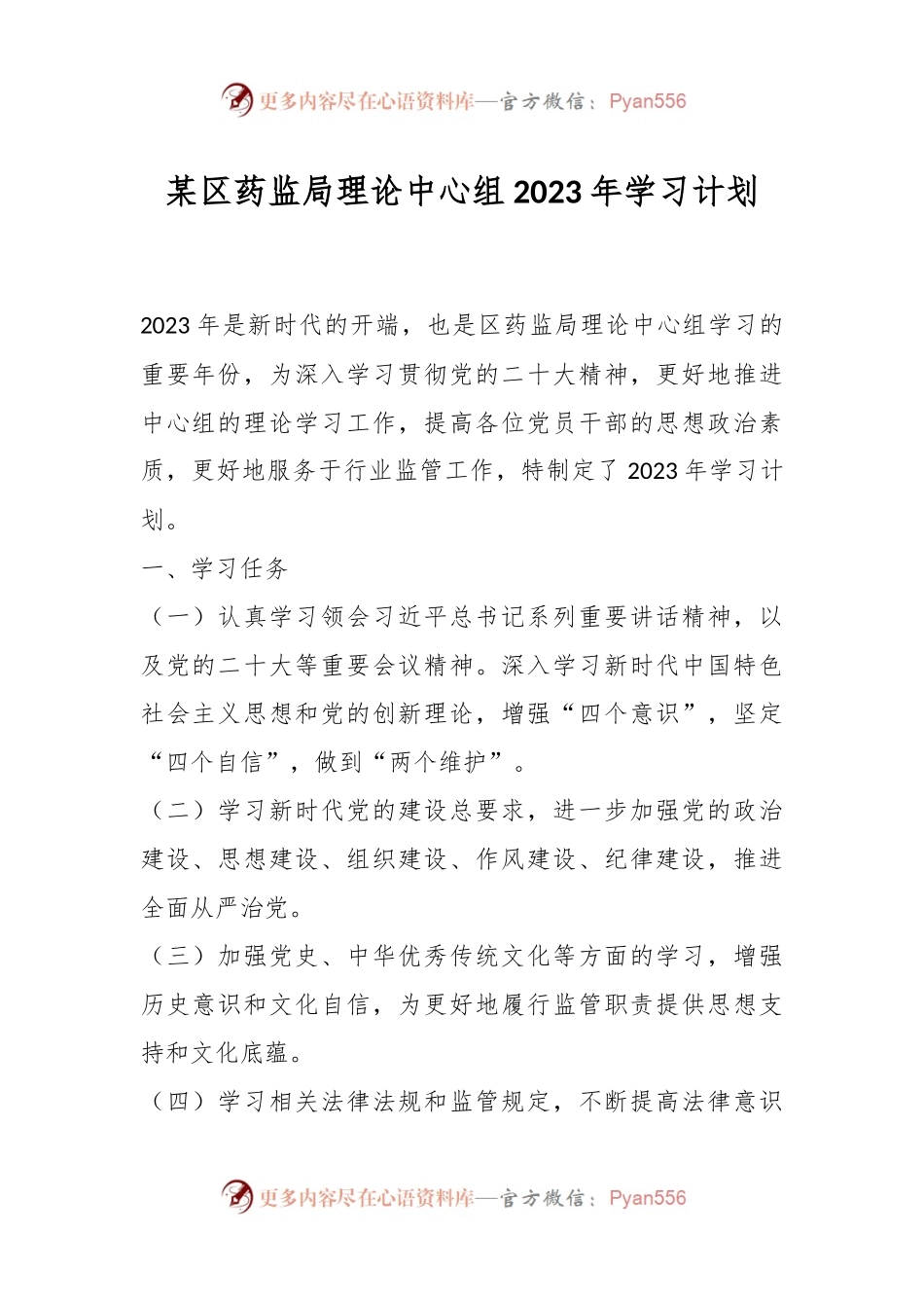 某区药监局理论中心组2023年学习计划.docx_第1页