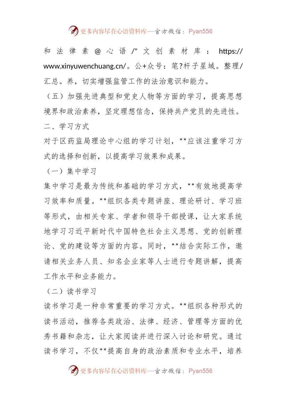 某区药监局理论中心组2023年学习计划.docx_第2页