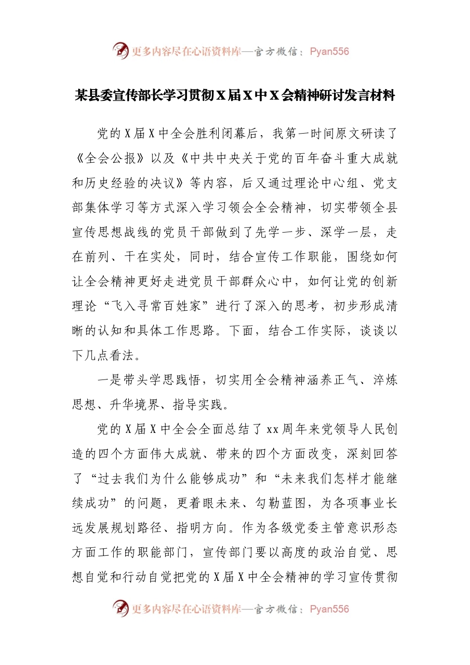 某县委宣传部长学习贯彻X届X中X会精神研讨发言材料.docx_第1页