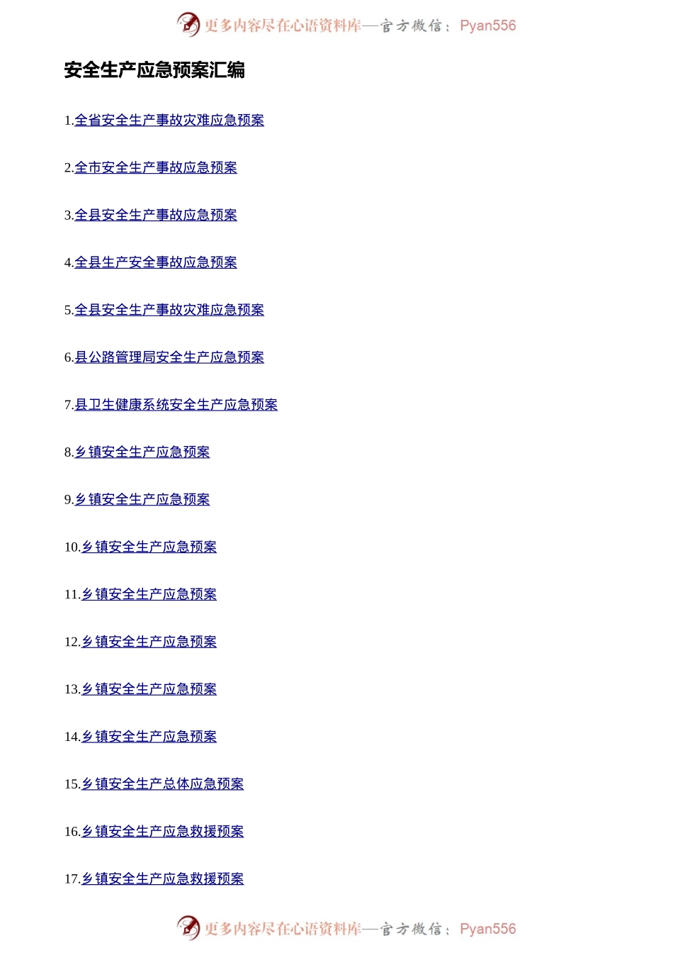 汇编1629-安全生产应急预案-25篇.docx_第1页